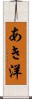 あき洋 Scroll