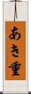 あき重 Scroll