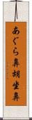 あぐら鼻 Scroll