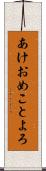 あけおめことよろ Scroll