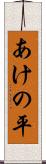 あけの平 Scroll