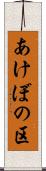 あけぼの区 Scroll