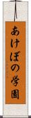 あけぼの学園 Scroll