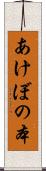 あけぼの本 Scroll