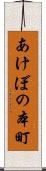 あけぼの本町 Scroll