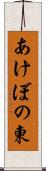 あけぼの東 Scroll