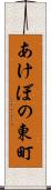 あけぼの東町 Scroll
