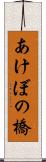 あけぼの橋 Scroll