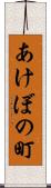 あけぼの町 Scroll
