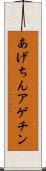 あげちん Scroll