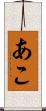 あこ Scroll