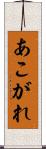 あこがれ Scroll