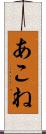 あこね Scroll
