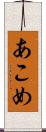 あこめ Scroll