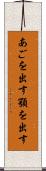 あごを出す Scroll