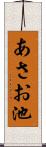 あさお池 Scroll