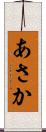 あさか Scroll