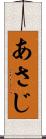 あさじ Scroll