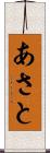 あさと Scroll