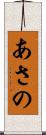 あさの Scroll
