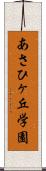 あさひヶ丘学園 Scroll