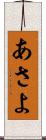 あさよ Scroll
