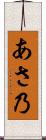 あさ乃 Scroll