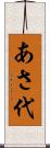 あさ代 Scroll