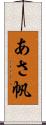 あさ帆 Scroll