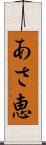 あさ恵 Scroll