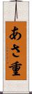 あさ重 Scroll
