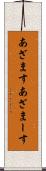あざます Scroll
