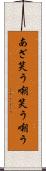 あざ笑う Scroll