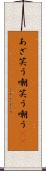 あざ笑う Scroll