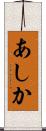 あしか Scroll