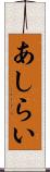 あしらい Scroll