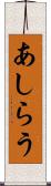 あしらう Scroll
