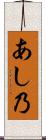 あし乃 Scroll