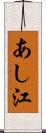 あし江 Scroll