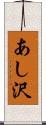 あし沢 Scroll