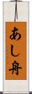 あし舟 Scroll