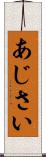 あじさい Scroll