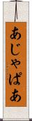 あじゃぱあ Scroll