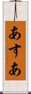 あすあ Scroll