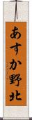 あすか野北 Scroll