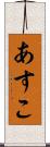 あすこ Scroll