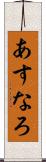 あすなろ Scroll