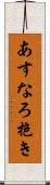 あすなろ抱き Scroll