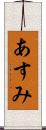 あすみ Scroll
