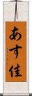 あす佳 Scroll